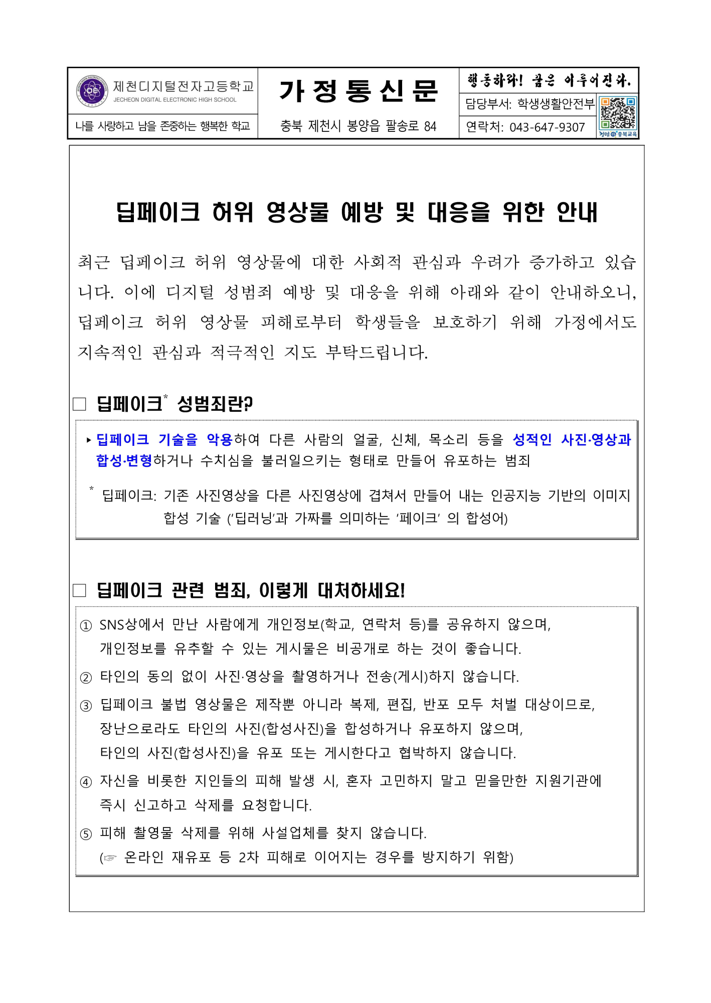 딥페이크 성범죄 예방 가정통신문_페이지_1