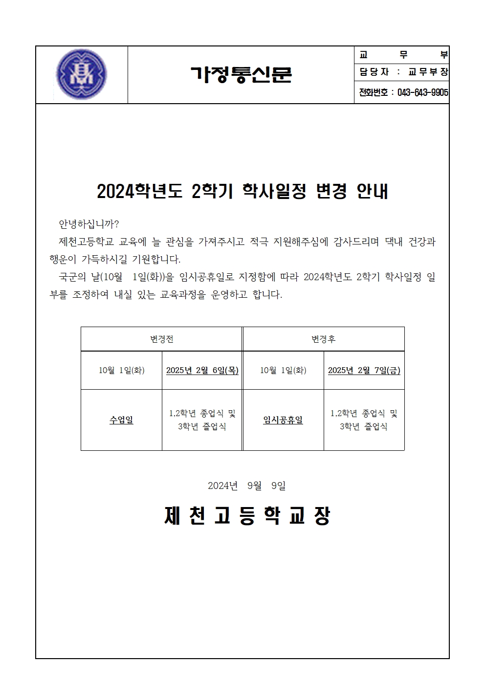 2024학년도 2학기 학사일정 변경 안내001