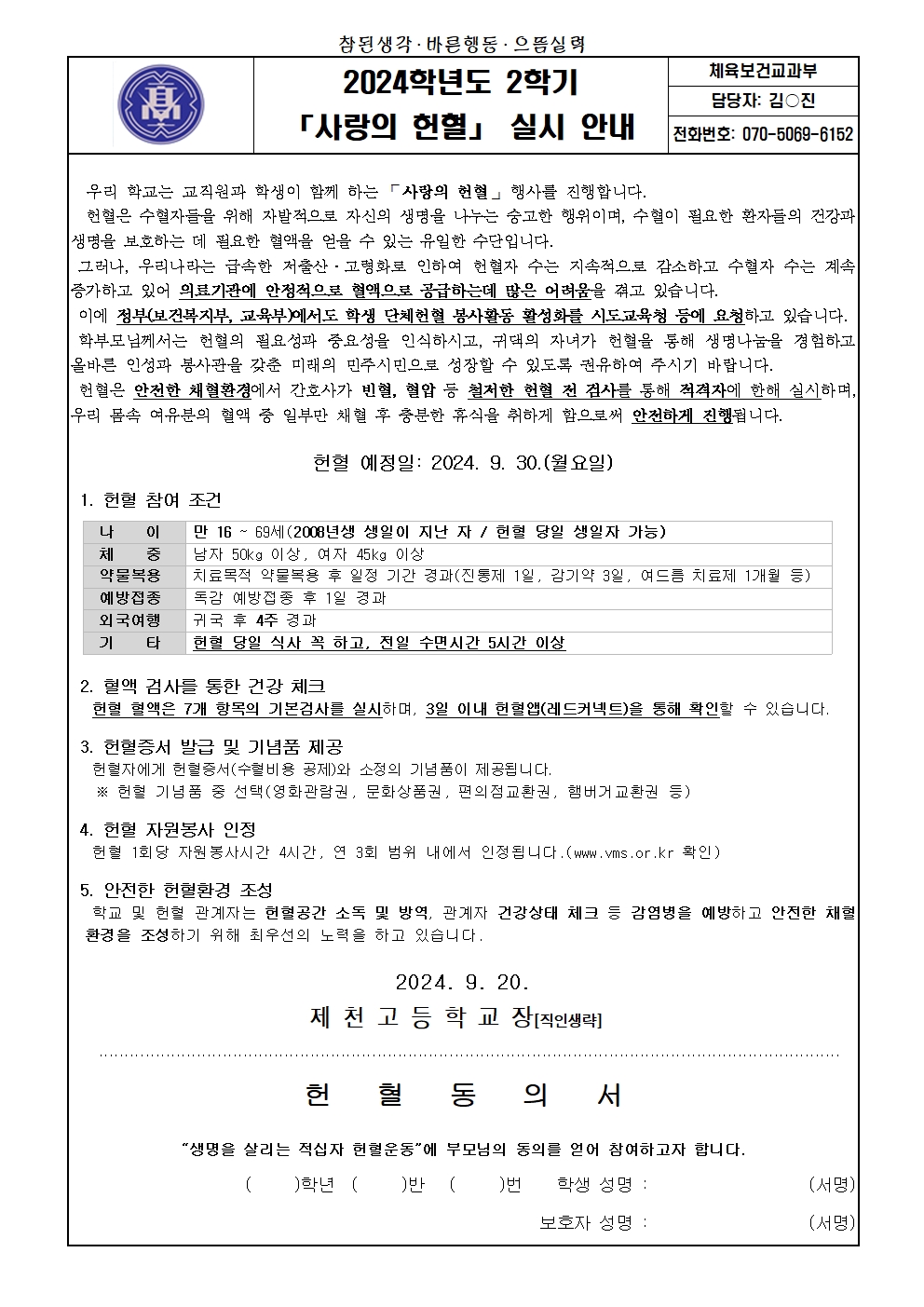 2024학년도 2학기 헌혈 실시 안내 가정통신문001