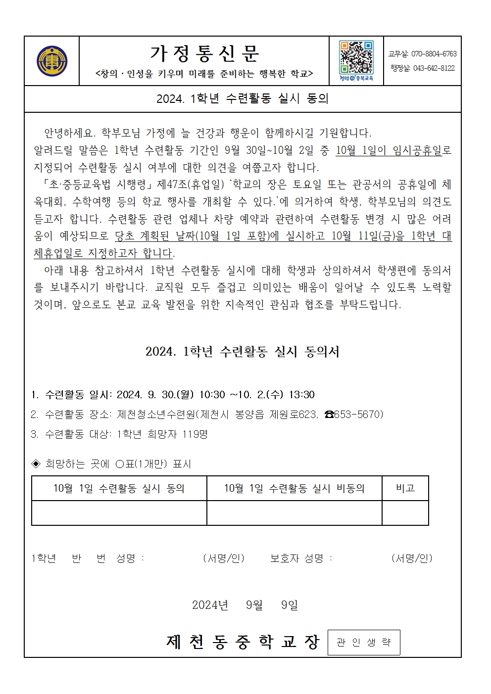 2024. 1학년 수련활동 실시 동의 가정통신문001