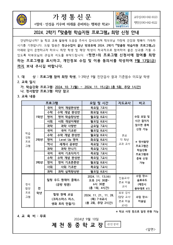 2024. 2학기 맞춤형 학습지원 프로그램 희망 신청 안내 가정통신문_1