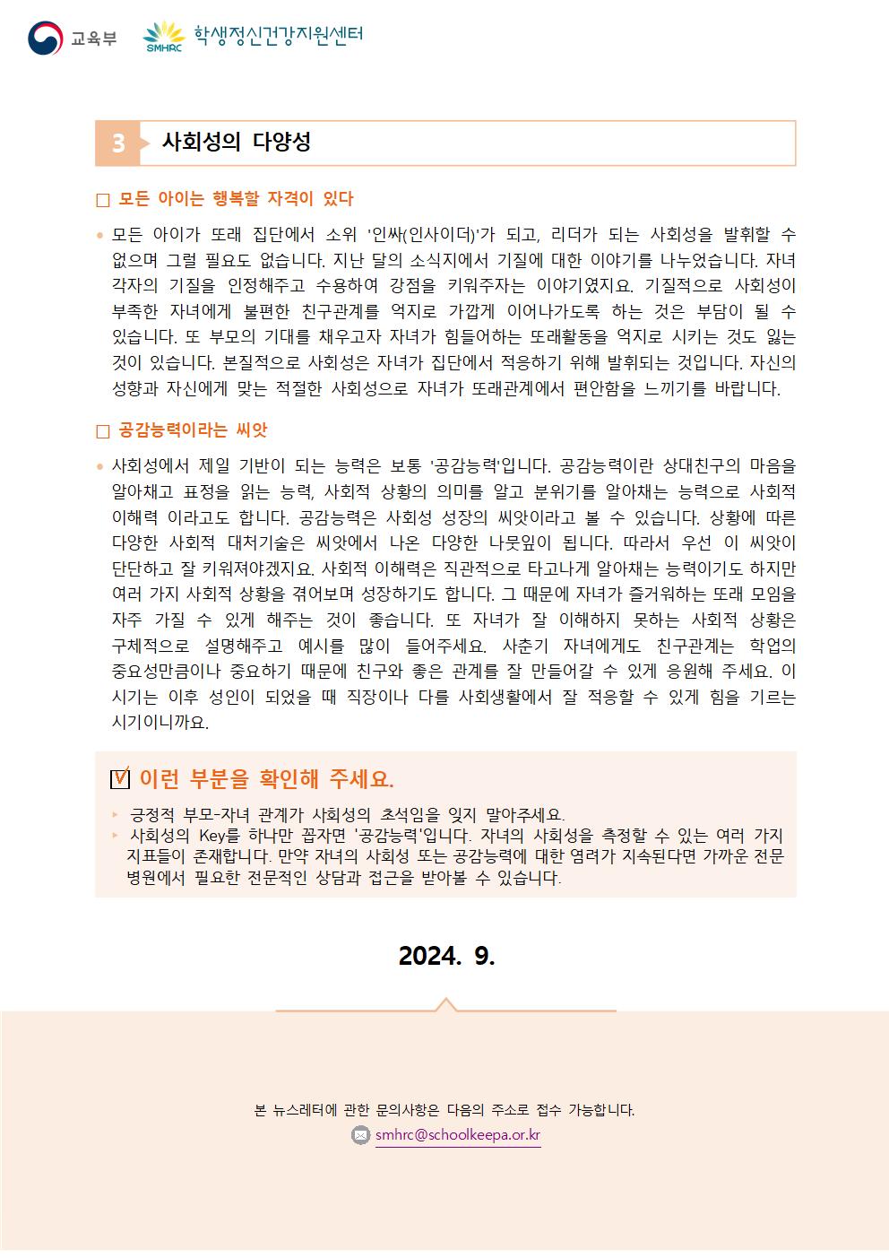 충청북도교육청 인성시민과_충청북도교육청 체육건강안전과_붙임5. 뉴스레터 제2024-7호(학부모용)003