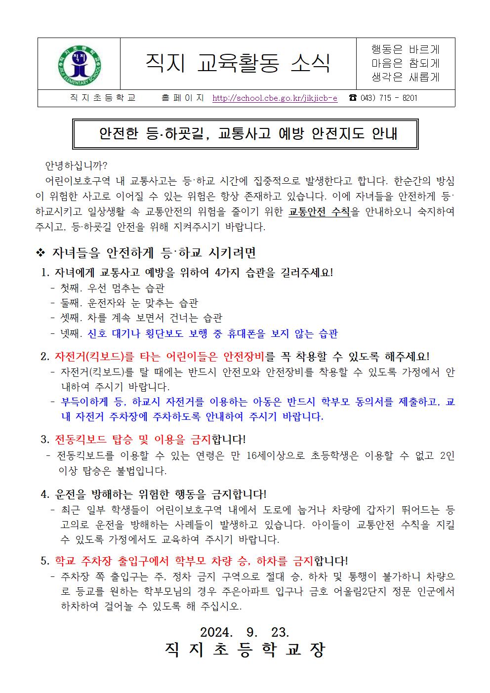 2024. 2학기 교통안전교육 가정통신문001