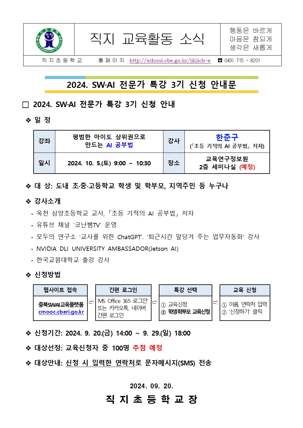 2024. SW·AI 전문가 특강 3기 신청 안내 가정통신문001