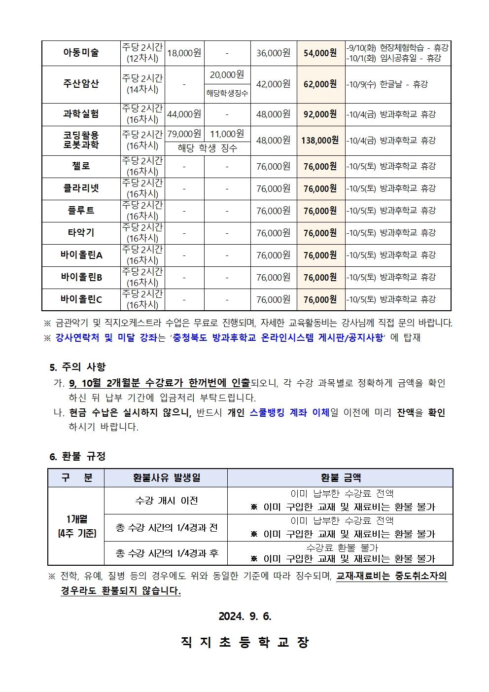 2024. 방과후학교 9~10월 교육활동비 납부 안내장002