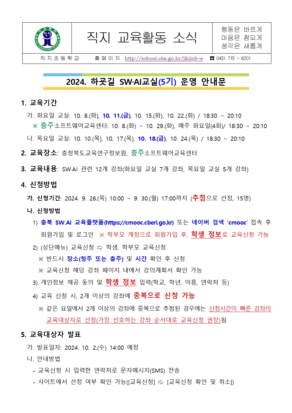 2024. 하굣길 SW·AI교실(5기) 운영 안내 가정통신문001