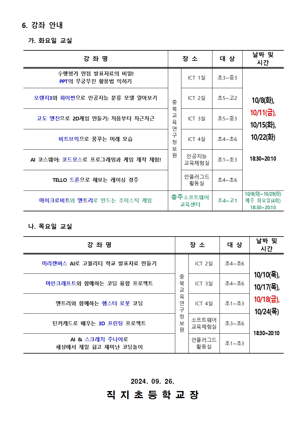 2024. 하굣길 SW·AI교실(5기) 운영 안내 가정통신문002