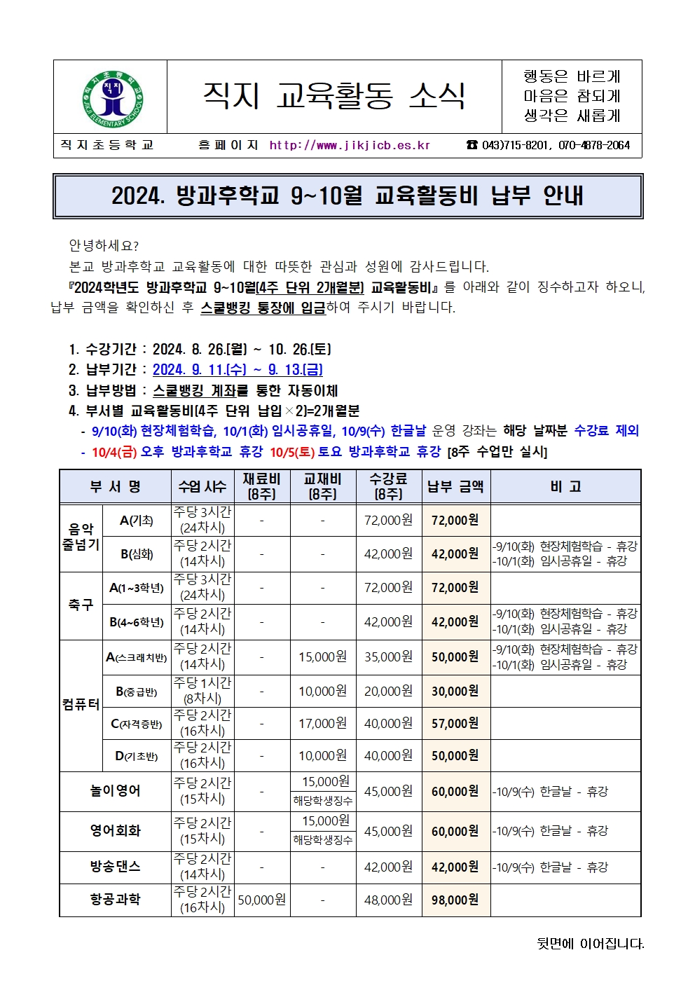 2024. 방과후학교 9~10월 교육활동비 납부 안내장001