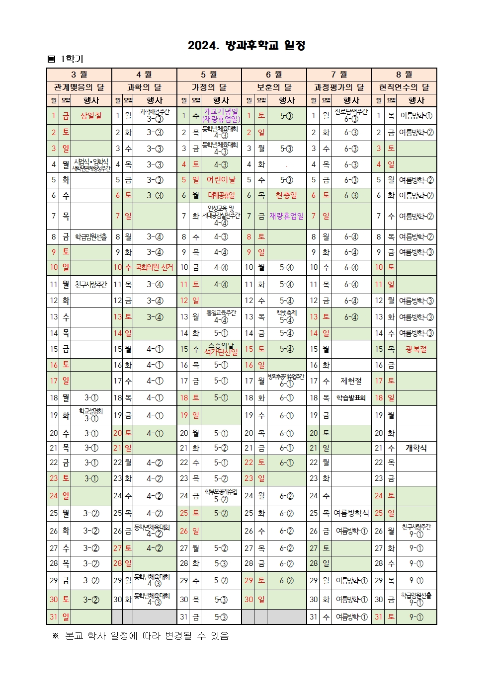 2024. 방과후학교 일정(학사일정)001