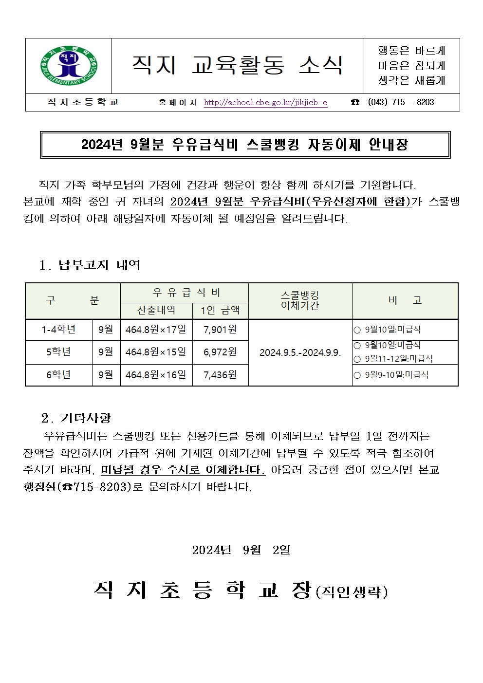 2024. 9월분 학교 우유급식비 스쿨뱅킹 자동이체 안내장