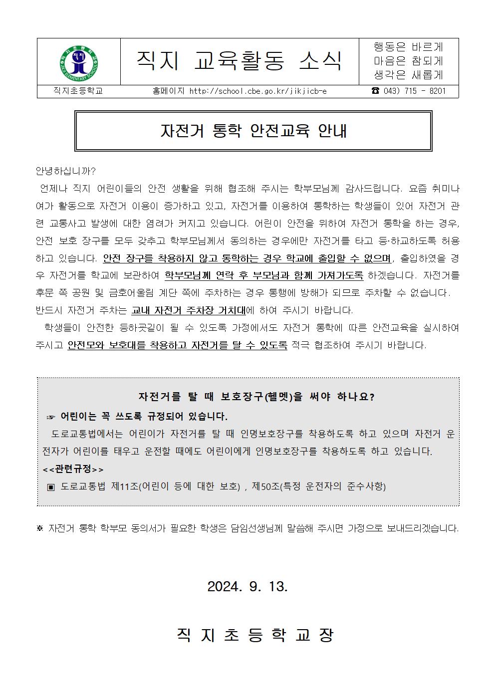 2024. 2학기 자전거 통학 안전교육 가정통신문001