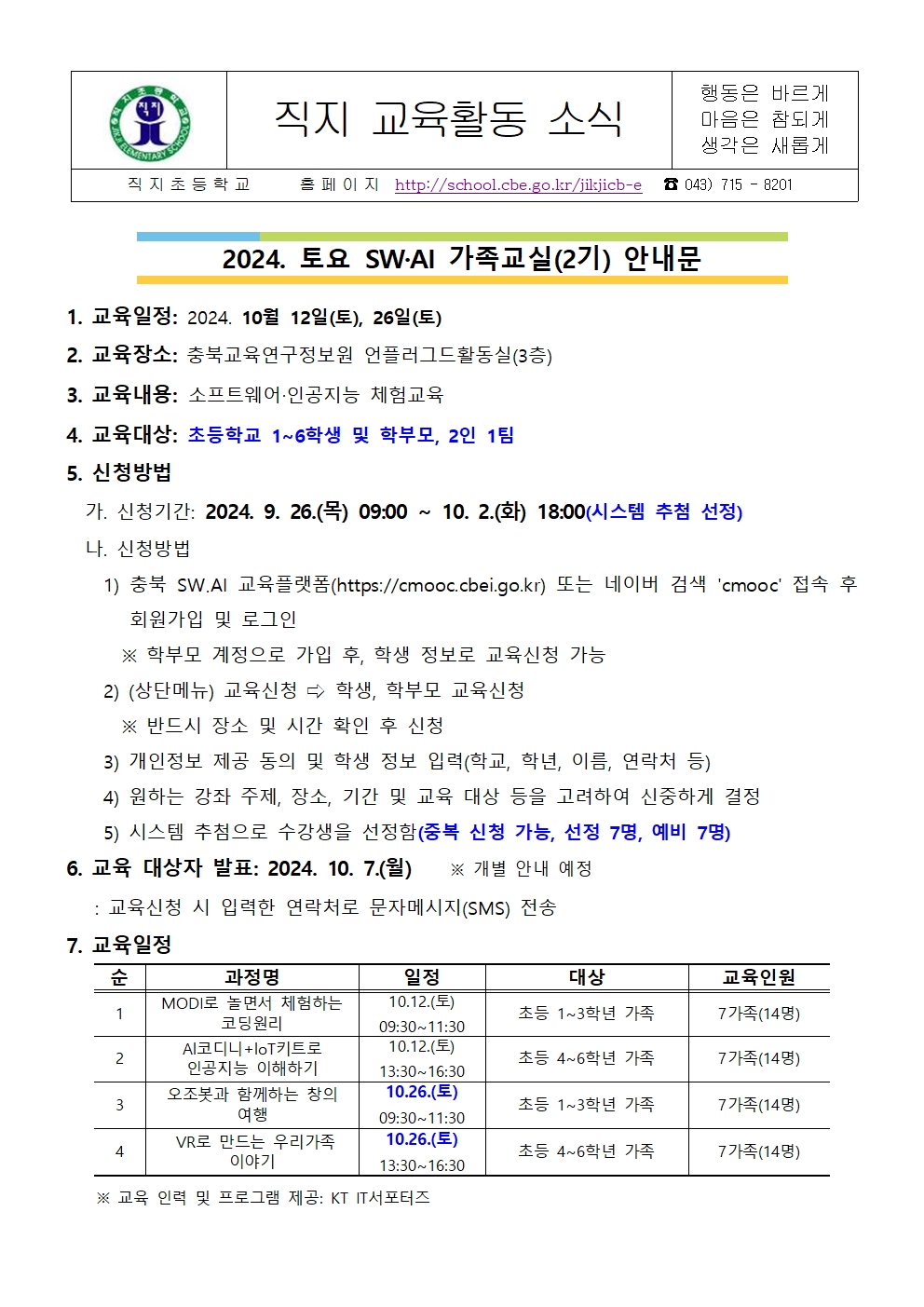 2024. 토요 SW·AI 가족교실(2기) 안내 가정통신문001