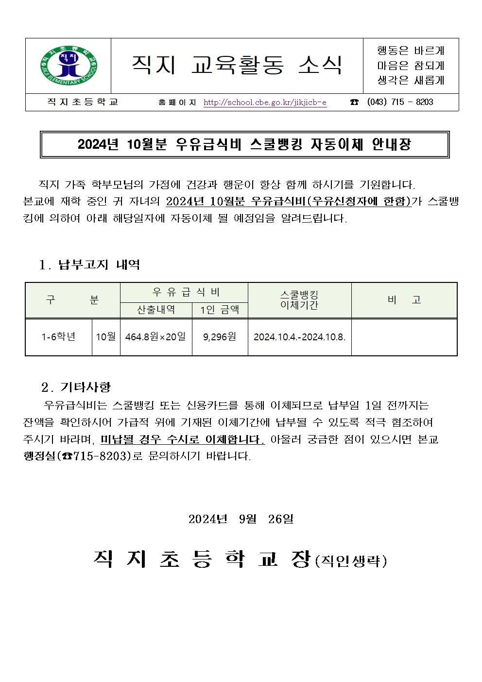 2024. 10월분 학교 우유급식비 스쿨뱅킹 자동이체 안내장001