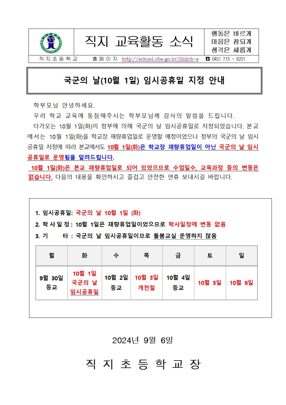 국군의 날(10월 1일) 임시공휴일 지정 안내 가정통신문001