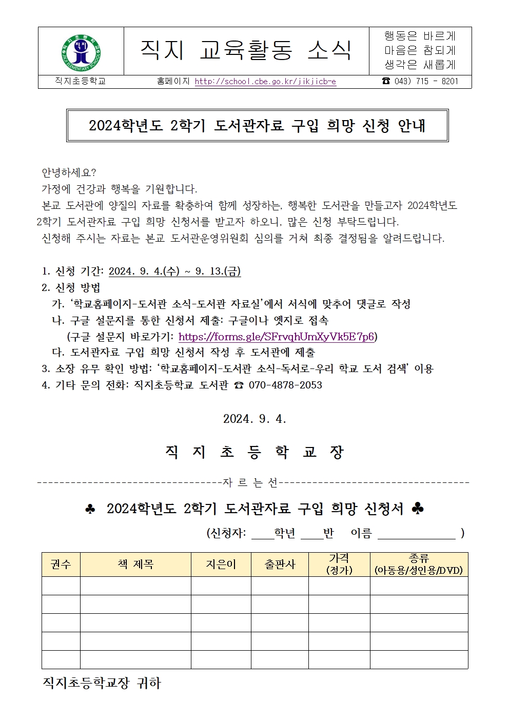 2024학년도 2학기 도서관자료 구입 희망 신청 안내 가정통신문001