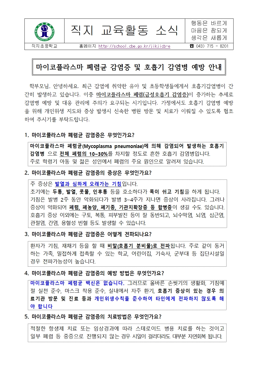 마이코플라스마폐렴균및호흡기감염병 예방 안내 가정통신문001