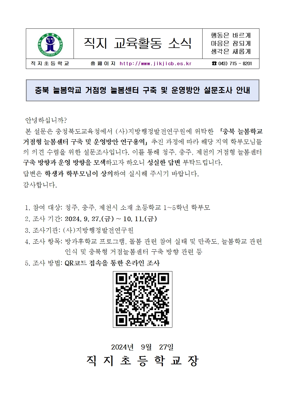 충북 늘봄학교 거점형 늘봄센터 구축 및 운영방안 설문조사 안내가정통신문001