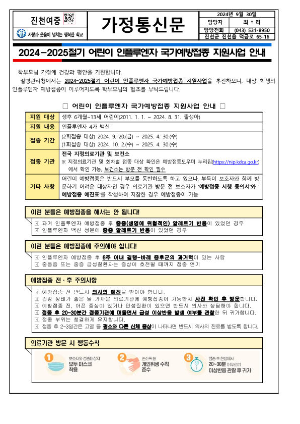 2024-2025절기 어린이 인플루엔자 국가예방접종 지원사업 안내_1