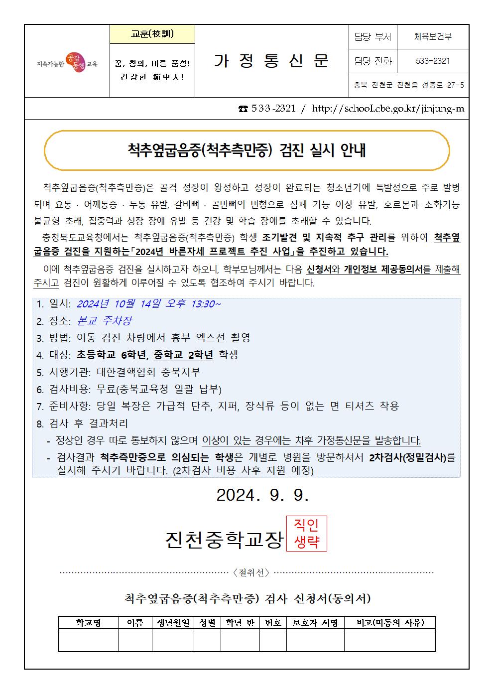 2024. 척추옆굽음증 검진 실시 안내 가정통신문001