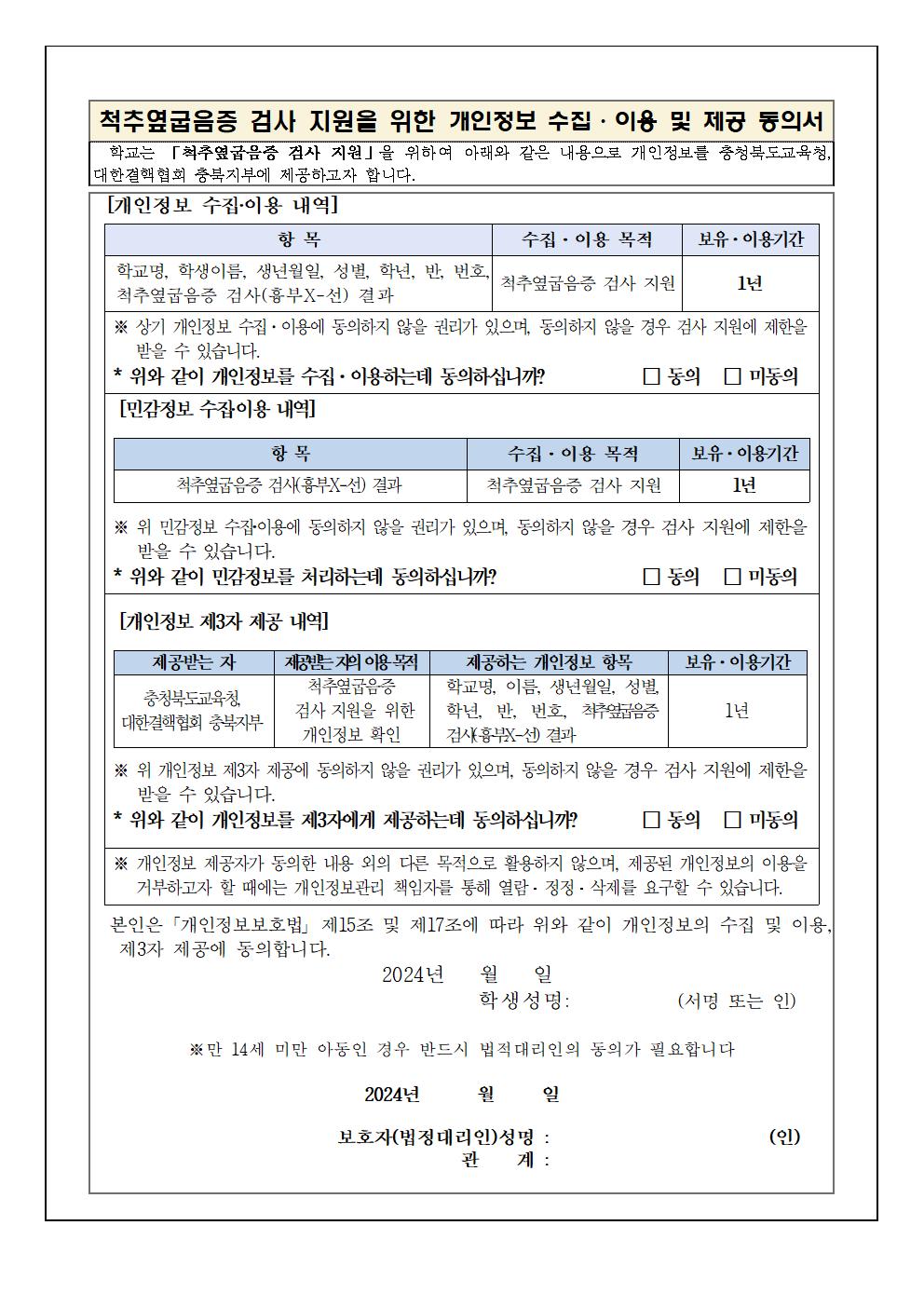 2024. 척추옆굽음증 검진 실시 안내 가정통신문002