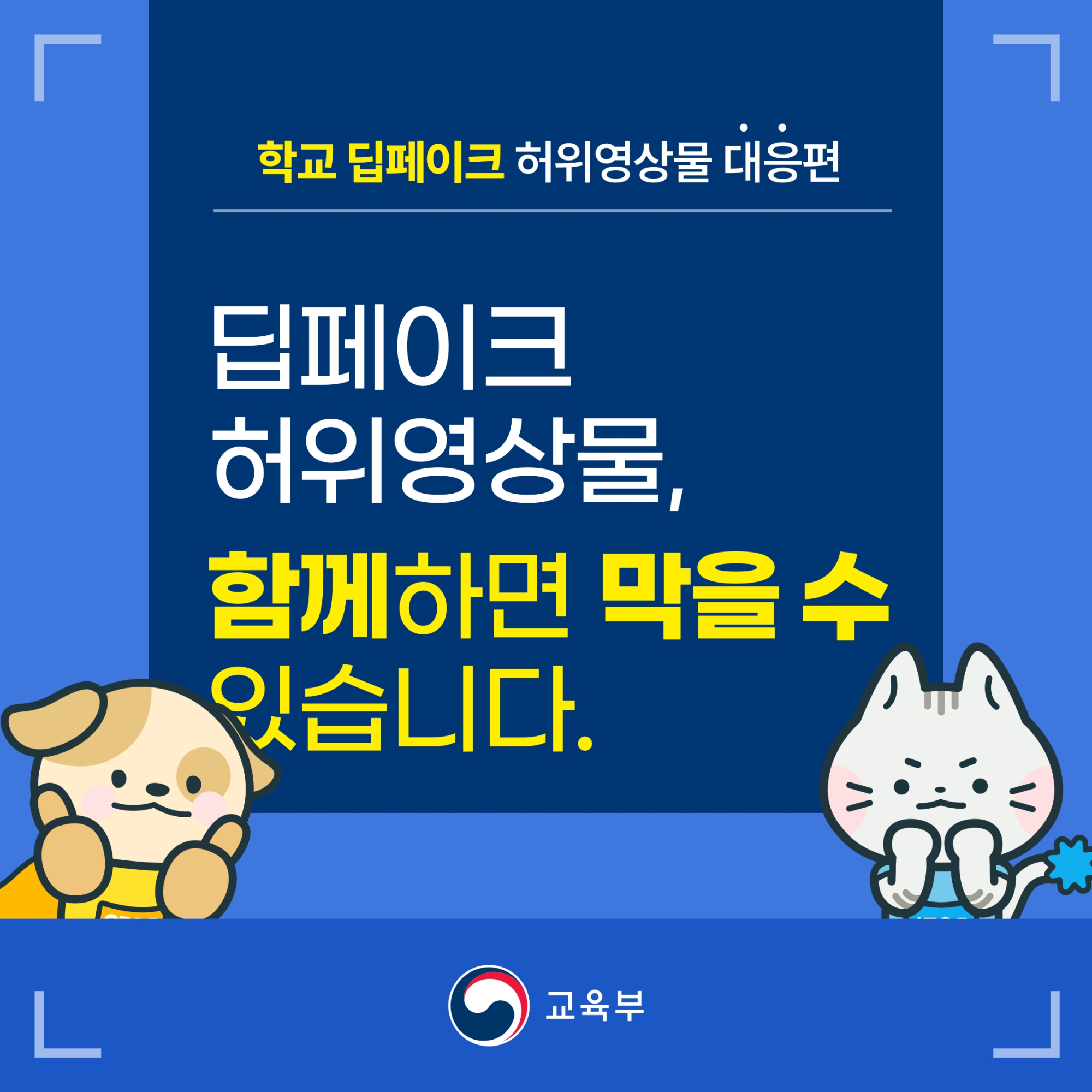 2.학교 딥페이크 카드뉴스 대응편_page-0001