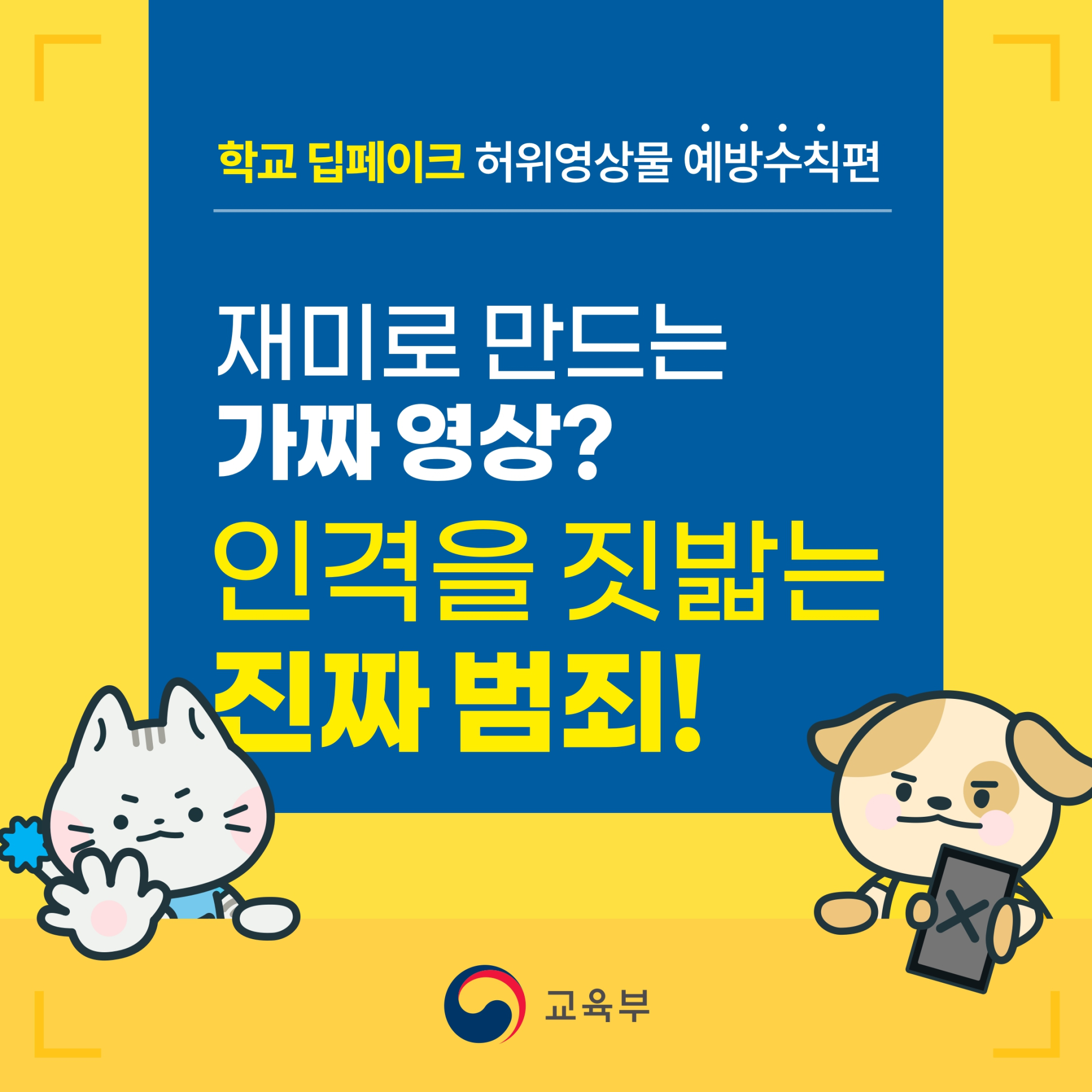 1. 학교 딥페이크 카드뉴스_예방수칙편_page-0001