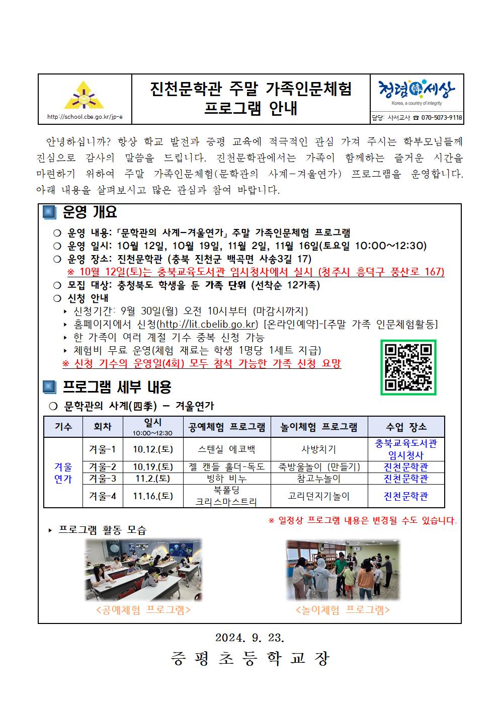 2024. 진천문학관 주말 가족인문체험 프로그램 안내 가정통신문001