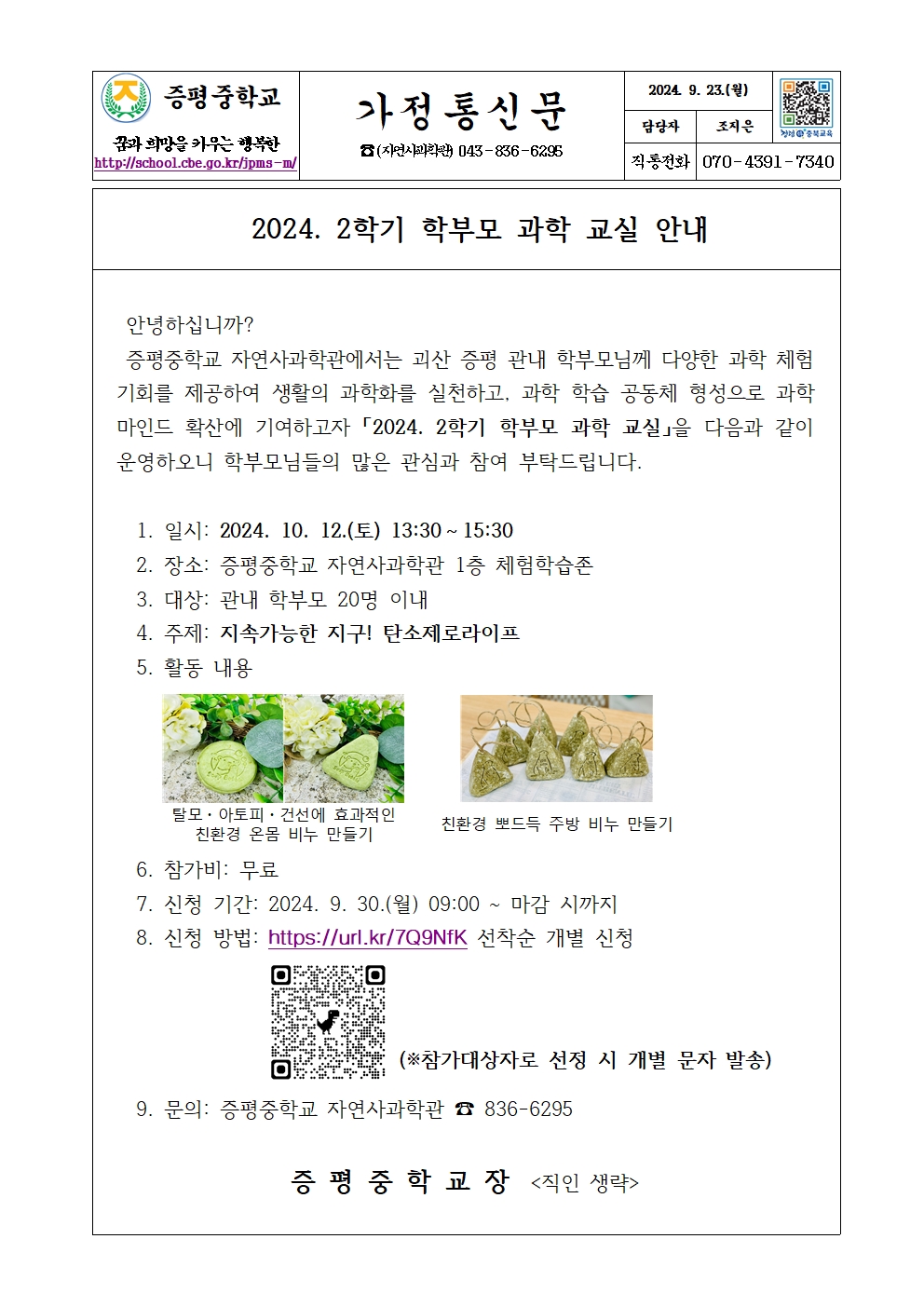 가정통신문(2024. 2학기 학부모 과학 교실 안내)001