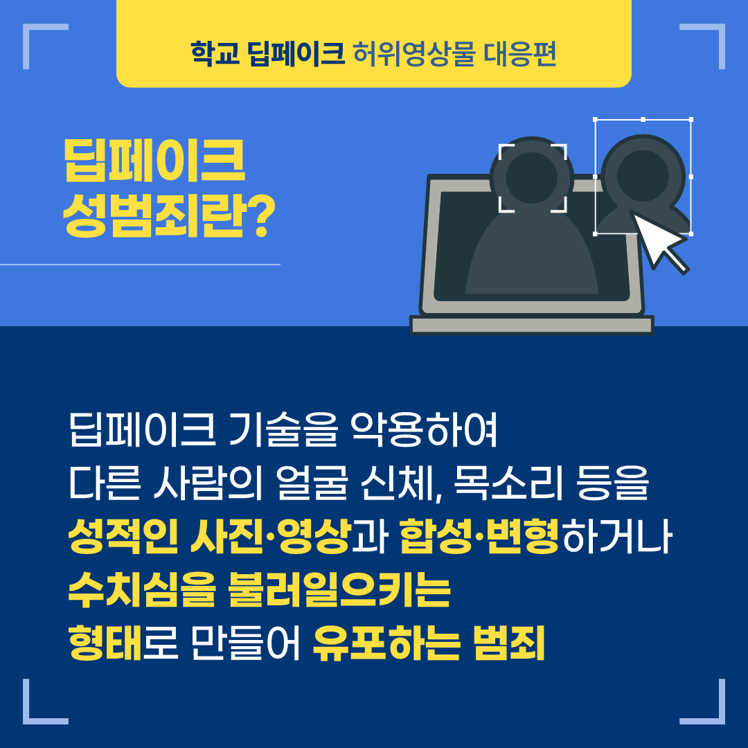 2.학교 딥페이크 카드뉴스 - 대응편_2