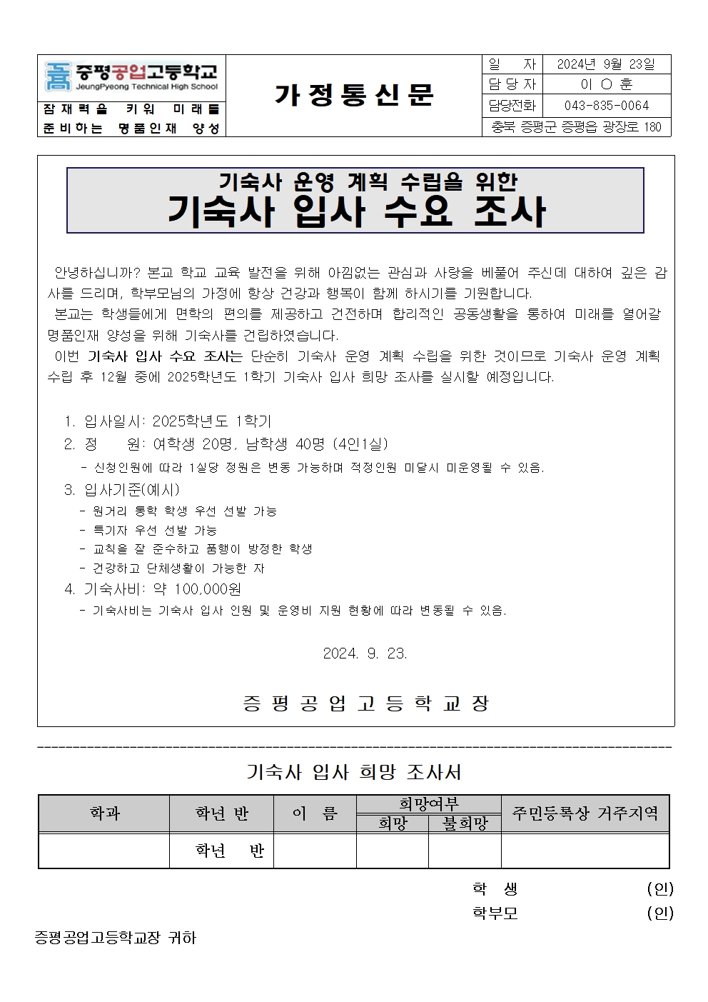 가정통신문(기숙사 입사 수요 조사)001