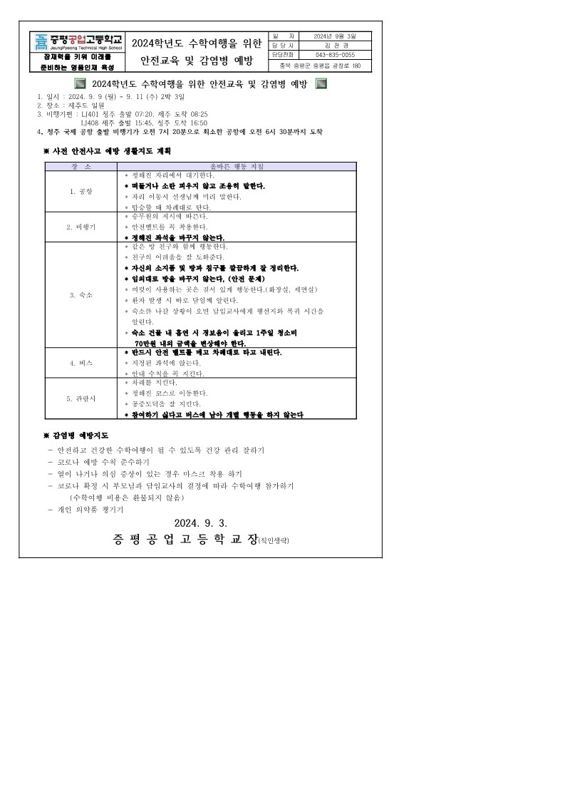 2024  수학여행을 위한 안전교육 및 감염병예방 가정통신문_1