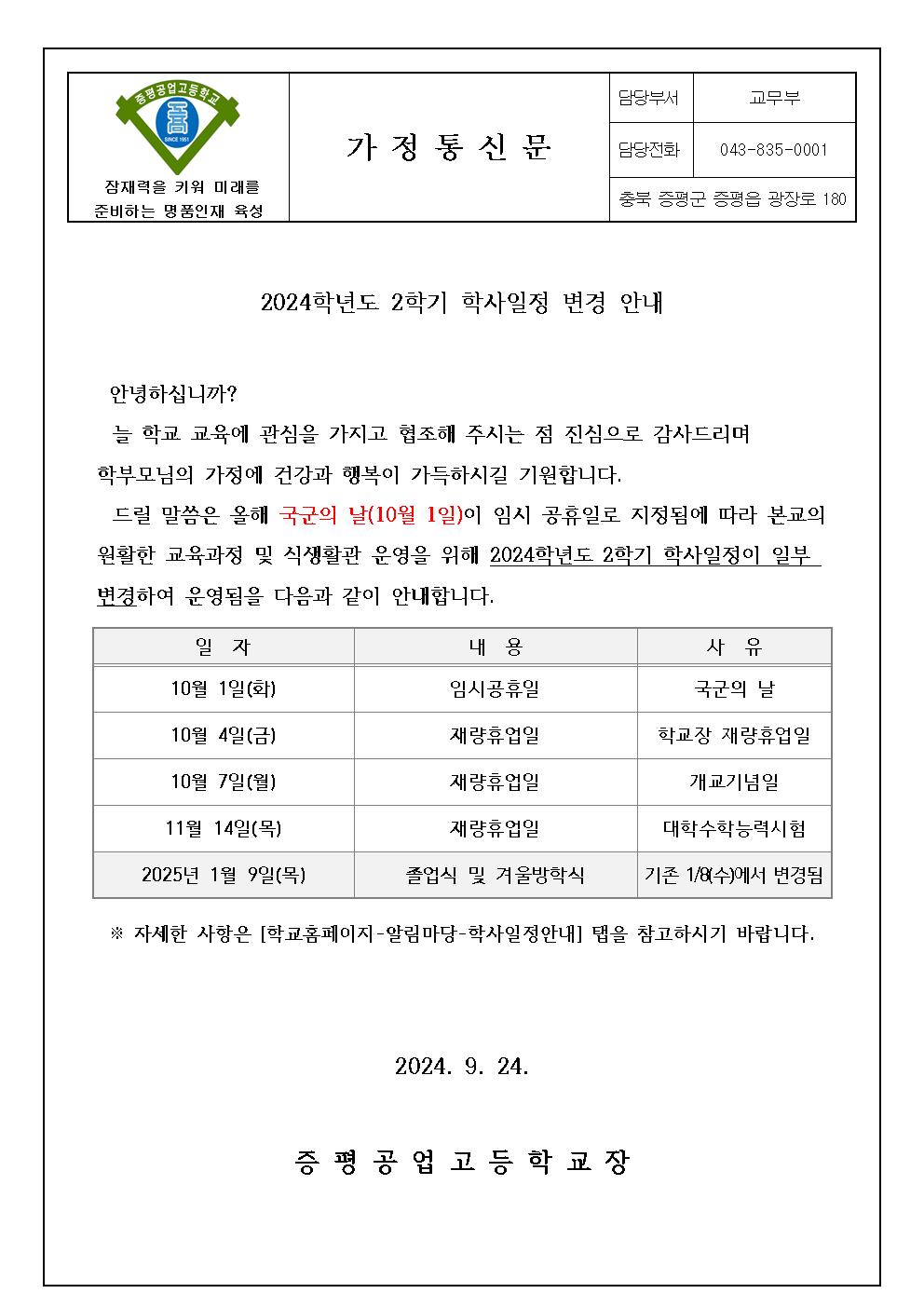 가정통신문_2024학년도 2학기 학사일정 변경 안내001