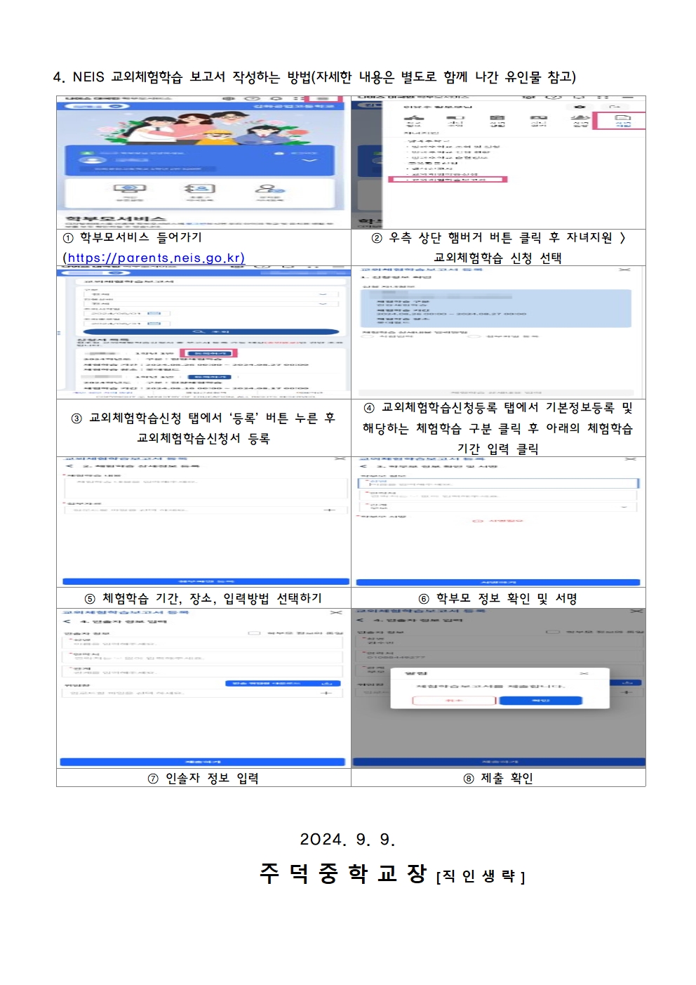 2024학년도 2학기 나이스 교외체험학습 온라인 서비스 이용 안내 가정통신문002