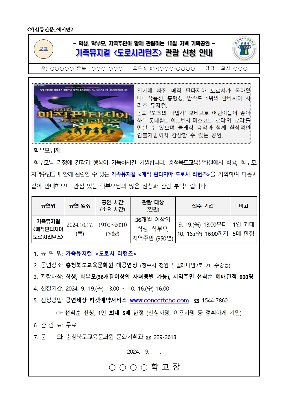 가정통신문_2024년 10월 기획공연(도로시리턴즈) 관람 신청 안내 가정통신문001