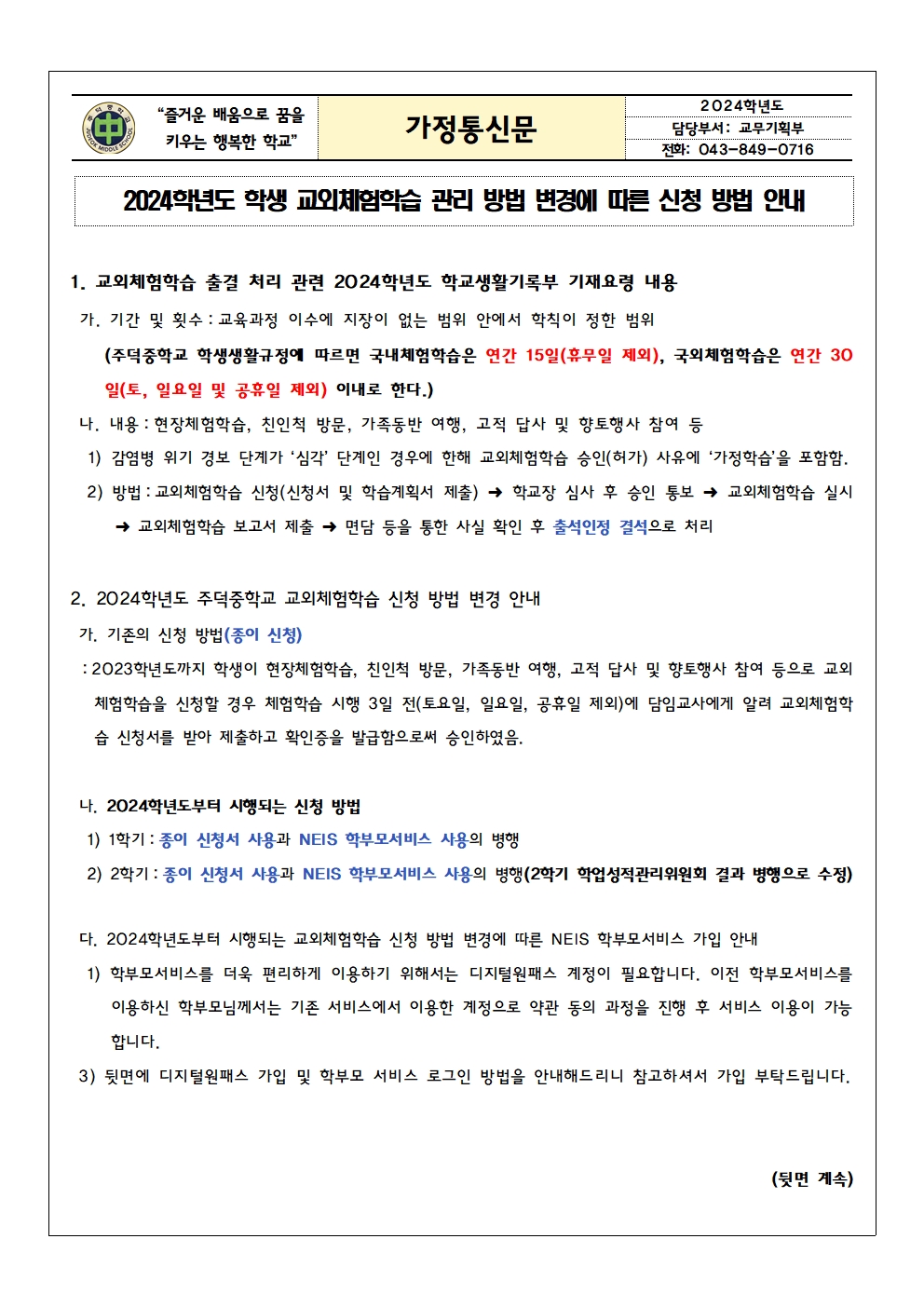 2024학년도 학생 교외체험학습 관리 방법 변경에 따른 2학기 신청 방법 안내 가정통신문001