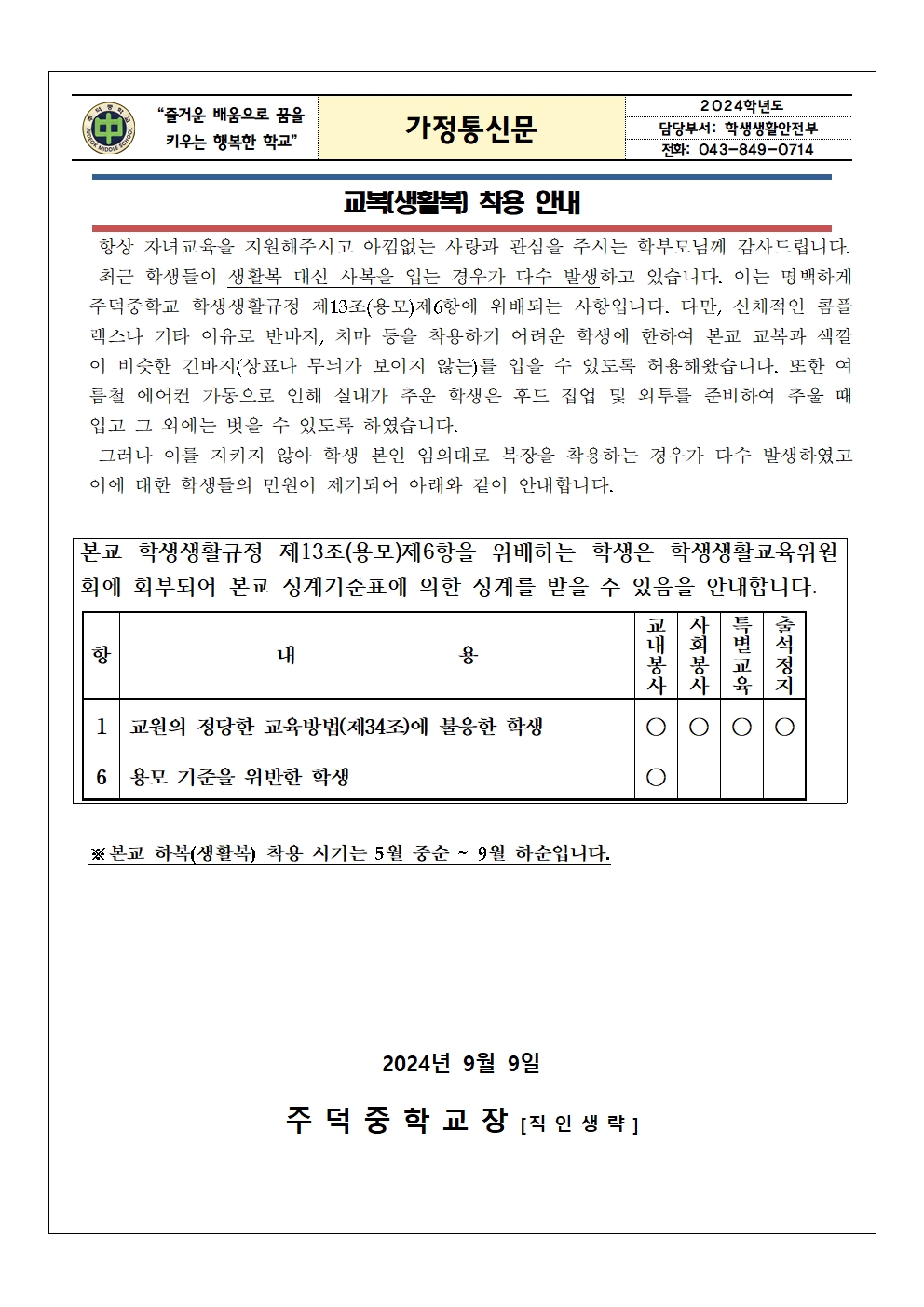 2024. 교복 착용 안내 가정통신문001