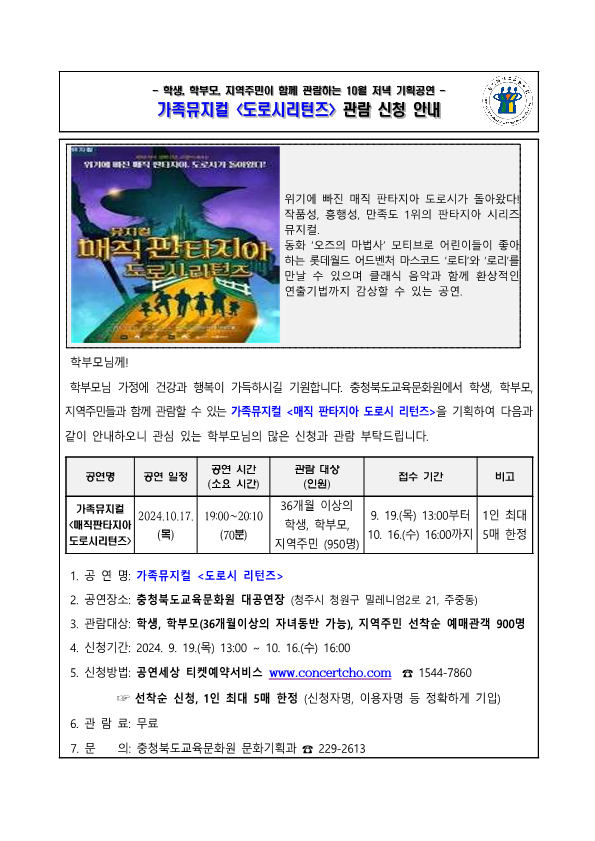 가정통신문_2024년 10월 기획공연(도로시리턴즈) 관람 신청 안내 가정통신문_1