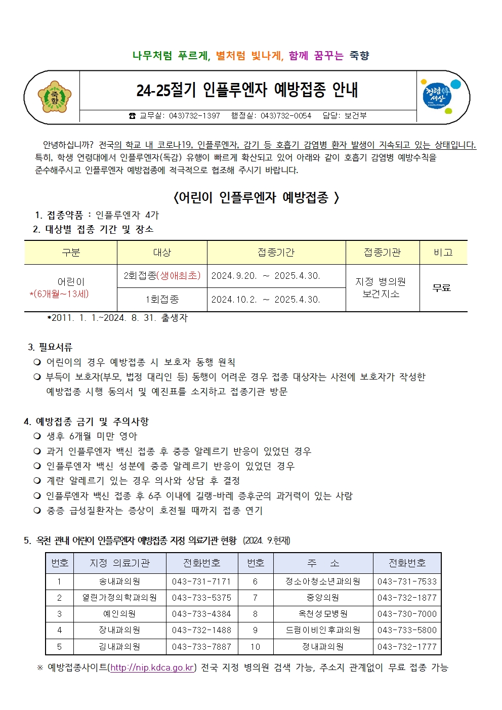 24-25절기 인플루엔자 예방접종 안내001