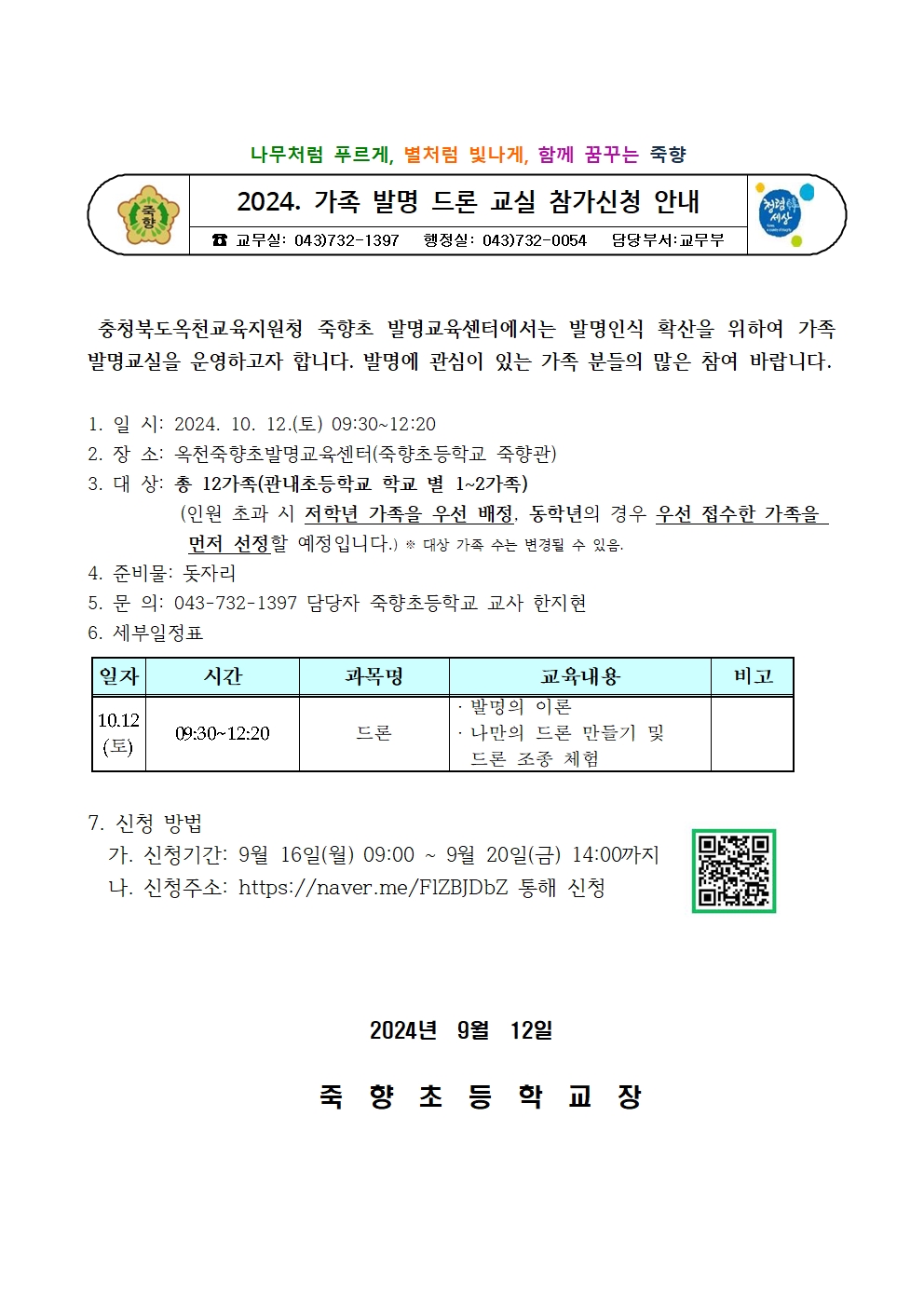 2024. 가족 발명 드론 교실 참가신청 안내001