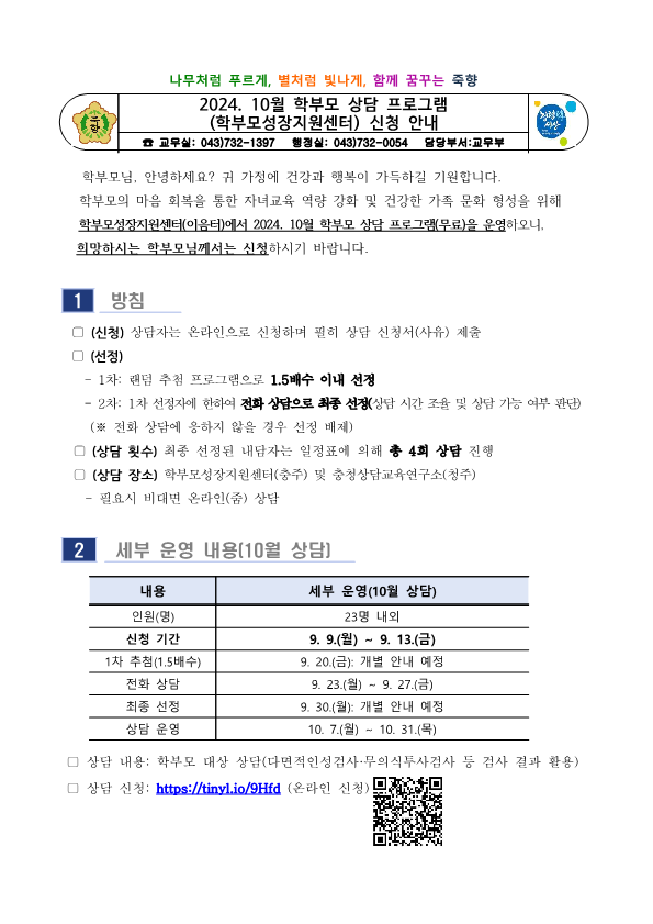 2024. 10월 학부모 상담 프로그램(학부모성장지원센터) 신청 안내_1