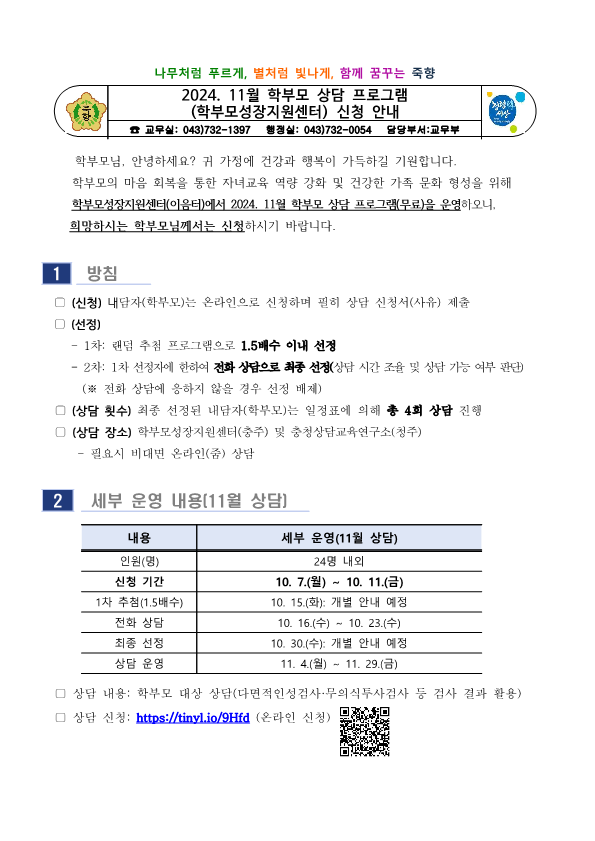 2024. 11월 학부모 상담 프로그램(학부모성장지원센터) 신청 안내_1