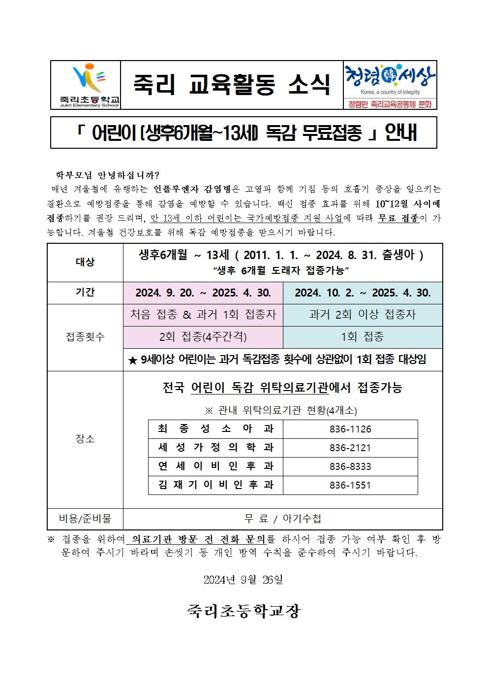 어린이인플루엔자접종안내문001