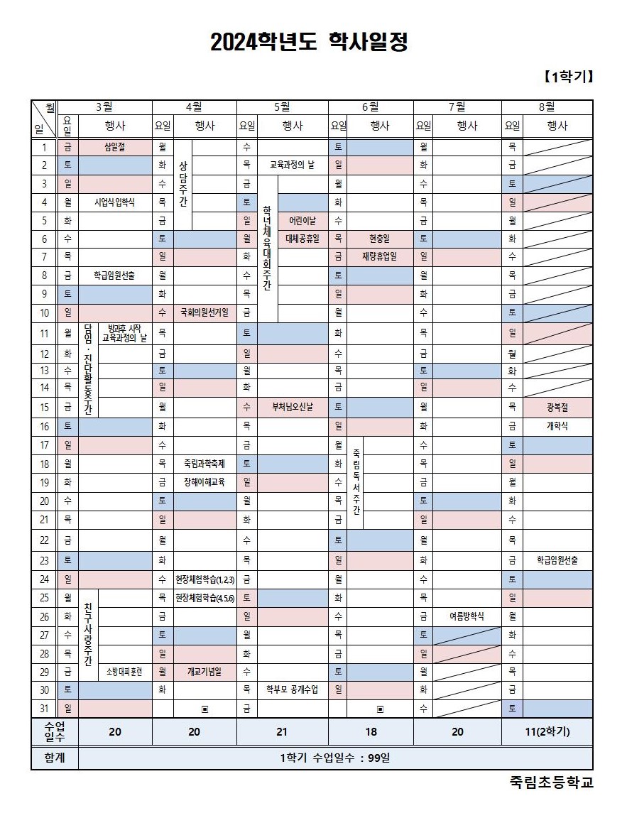 2024학년도 학사일정(홈페이지게시용)001