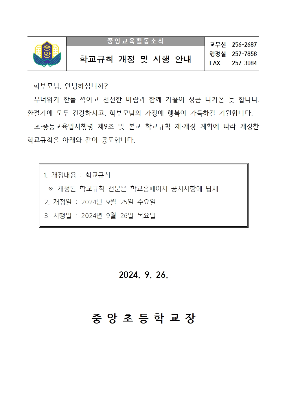 2024.학교규칙 개정 및 시행 안내 가정통신문001