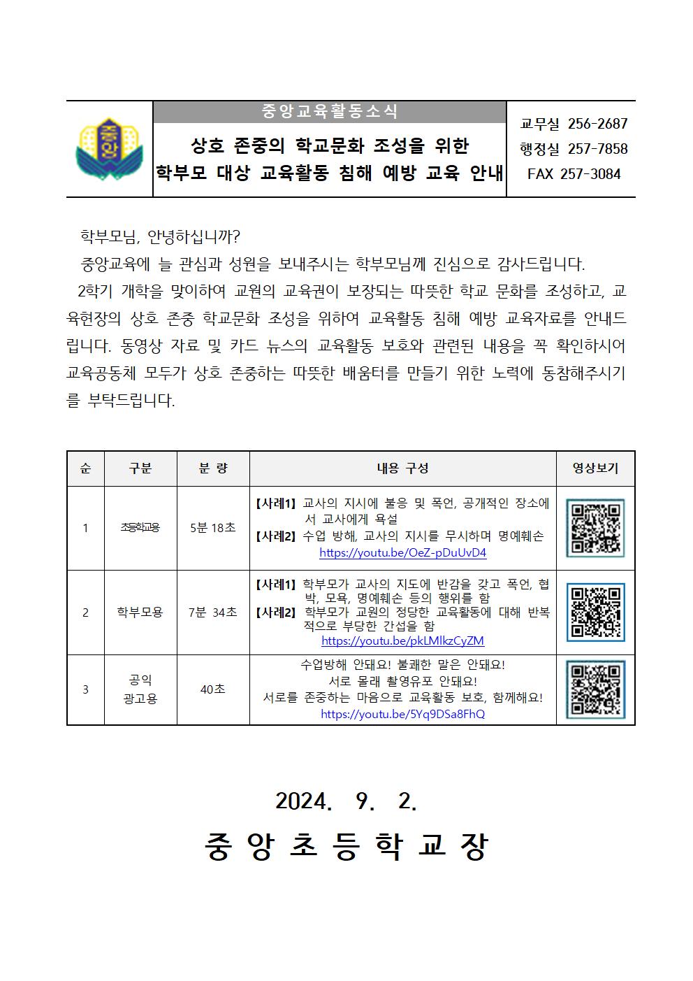 가정통신문-학부모 대상 교육활동 침해 예방교육001