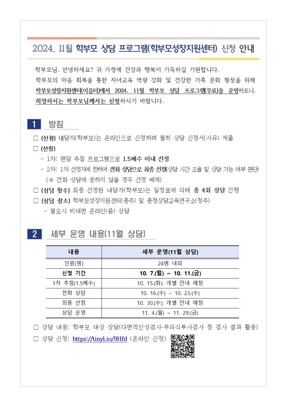 충청북도중원교육문화원 인문예술과_[가정통신문] 2024. 11월 학부모 상담 프로그램(학부모성장지원센터) 신청 안내001