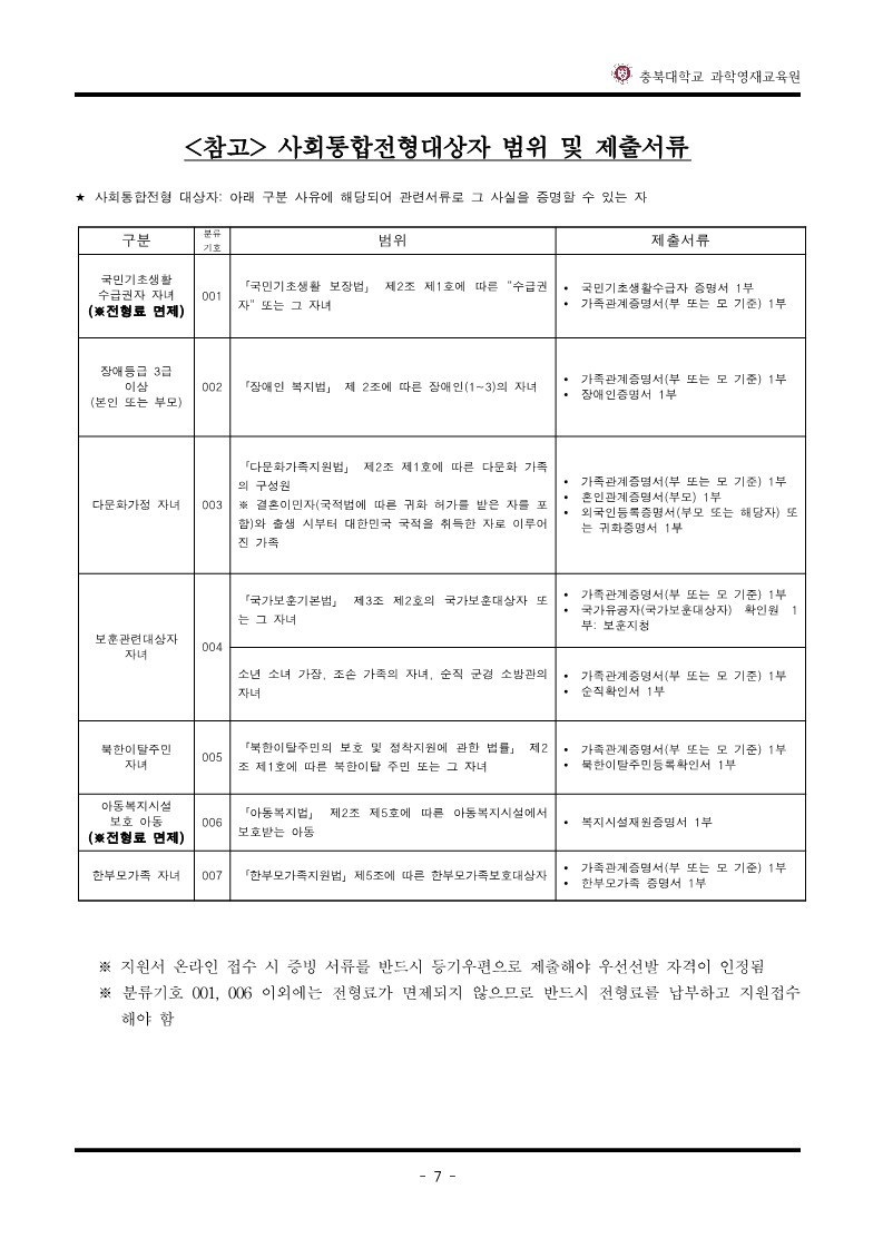 2025학년도_충북대학교_과학영재교육원_교육대상자_전형요강_8