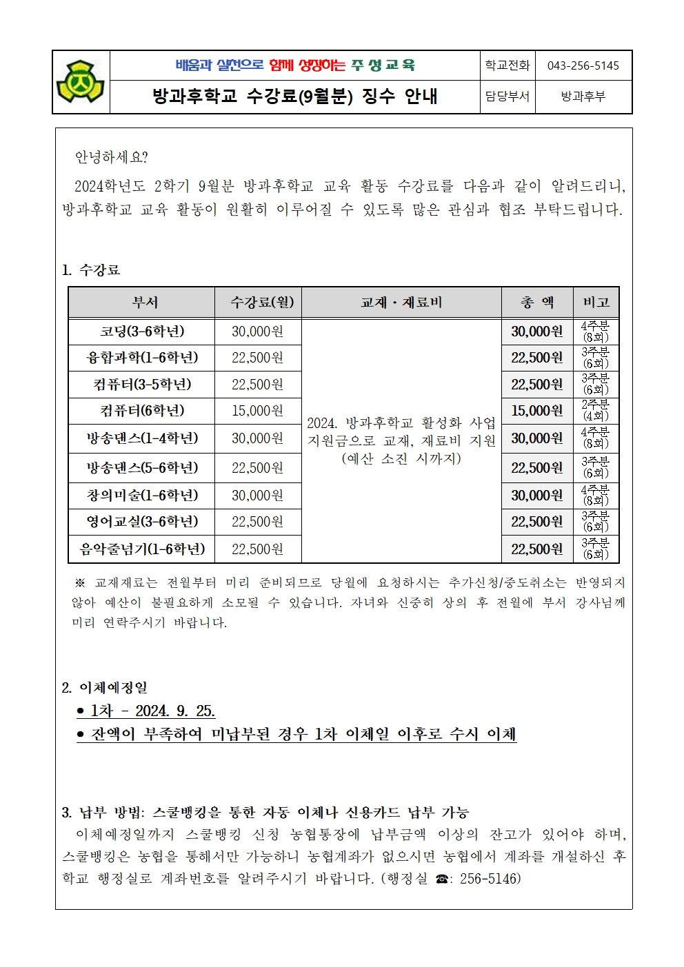 2024. 2학기 방과후학교 수강료(9월분) 징수 안내문001