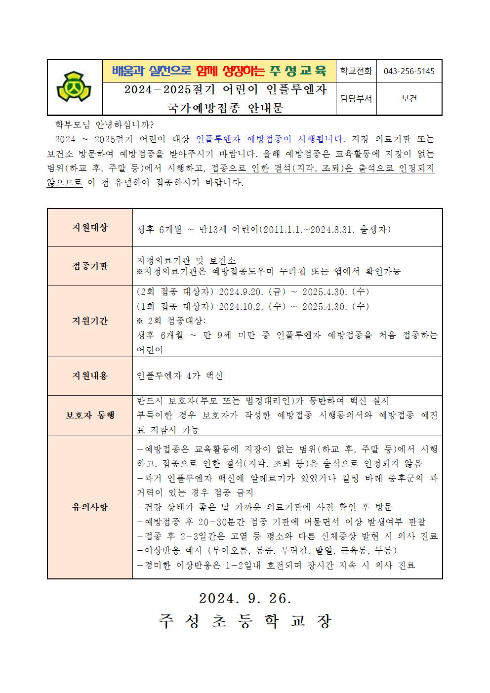 2024-2025절기 어린이 인플루엔자 국가예방접종 안내문001