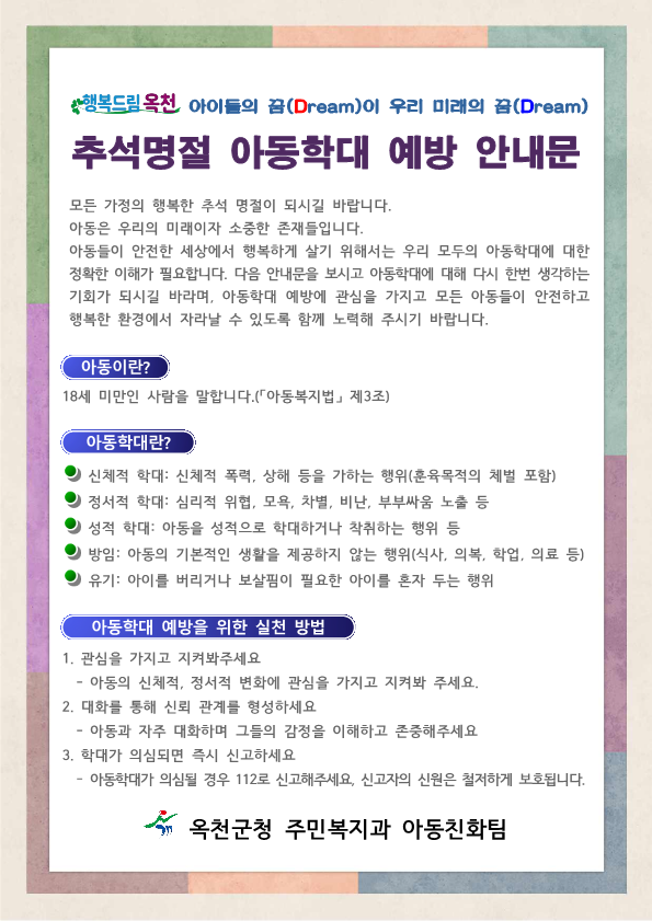 옥천군 주민복지과_아동학대 가정통신문_1